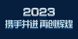 发财繁体字免抠艺术字图片_蓝色科技大气2023年会携手并进再创辉煌繁体立体字psd