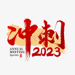 2023竖版免抠艺术字图片_2023年会冲刺主题书法字