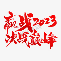 新年主题免抠艺术字图片_赢战2023决战巅峰创意年会主题