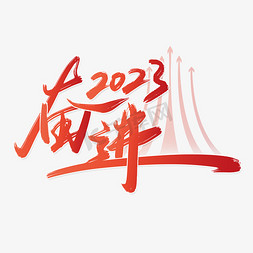 2023免抠艺术字图片_奋进2023新年年会励志标题