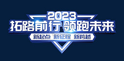 年会盛典艺术字免抠艺术字图片_拓路前行领跑未来年会主题艺术字