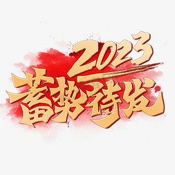 大气拼搏企业文化免抠艺术字图片_2023蓄势待发创意烫金手写书法字