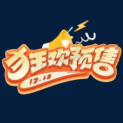 ae双十一免抠艺术字图片_双十二双12狂欢预售创意字体设计