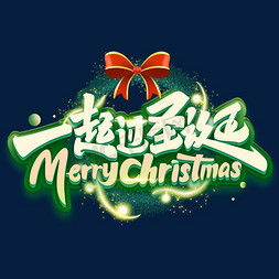 圣诞红配绿免抠艺术字图片_圣诞节一起过圣诞创意字体