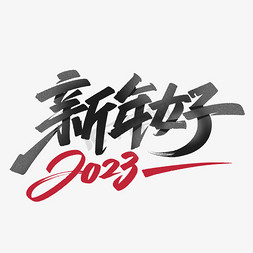 2023数码免抠艺术字图片_2023新年好