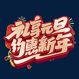 元旦礼享元旦约惠新年创意字体