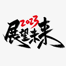 年会盛典艺术字免抠艺术字图片_手写大气2023展望未来艺术字