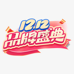 双十二双12品牌盛典创意电商字体