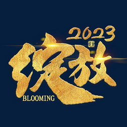 绽放2023烫金毛笔字艺术字体