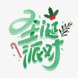 派对免抠艺术字图片_圣诞节圣诞派对创意字体
