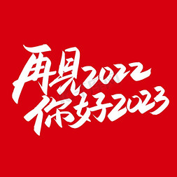 手写字再见2022你好2023