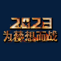 为战而战免抠艺术字图片_2023为梦想而战金属艺术字