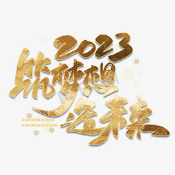 2023筑梦想造未来毛笔金色字体