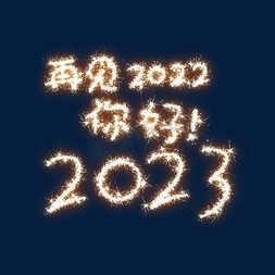 再见为了再见免抠艺术字图片_再见2022你好2023烟花文字