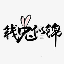 手写创意字钱兔似锦