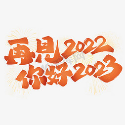 再见2022你好2023跨年文案