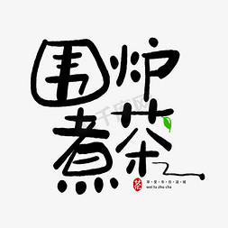 茶免抠艺术字图片_手写创意字围炉煮茶
