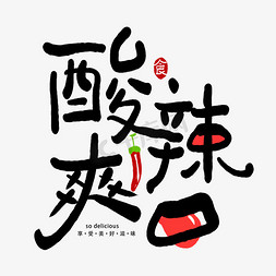 好味道免抠艺术字图片_手写创意字酸辣爽口