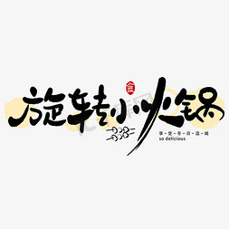 麻辣章鱼免抠艺术字图片_手写艺术字旋转小火锅