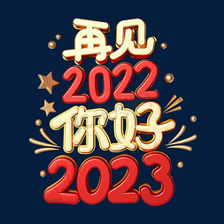 你好2022免抠艺术字图片_再见2022你好2023立体创意