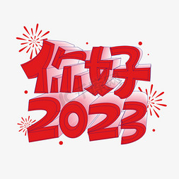 跨年喜庆免抠艺术字图片_你好2023卡通立体红色