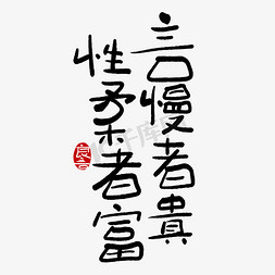 文案集免抠艺术字图片_手写字言慢者贵性柔者富