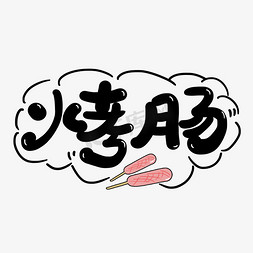 烤肠免抠艺术字图片_手写卡通字烤肠