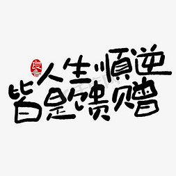 满分人生免抠艺术字图片_手写字人生顺逆皆是馈赠