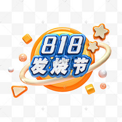 缤纷立体818发烧节促销艺术字