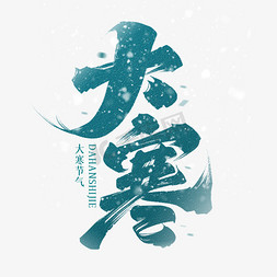 广州冬天免抠艺术字图片_大寒节气毛笔字体设计