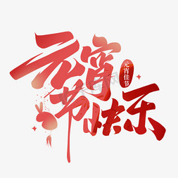 猪吃元宵免抠艺术字图片_元宵节快乐毛笔书法字体