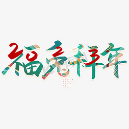 兔年拜年免抠艺术字图片_兔年手写创意福兔拜年