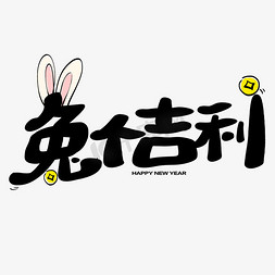 吉利卡片免抠艺术字图片_兔年手写兔个吉利
