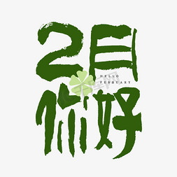 2月你好毛笔书法