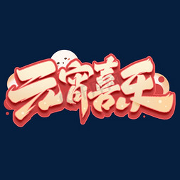 吃元宵饺子免抠艺术字图片_元宵节元宵喜乐毛笔字体设计
