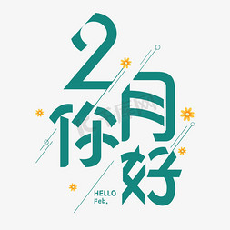 2月你好创意艺术字体