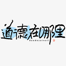 道德免抠艺术字图片_道德在哪里搞趣热词花字