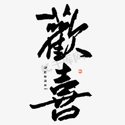 欢喜毛笔书法字体