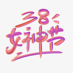 38女神节卡通手绘