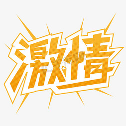 激情卡通艺术字