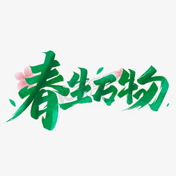 春生万物长免抠艺术字图片_春生万物毛笔字体设计