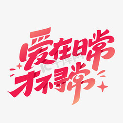 字体设计情人节免抠艺术字图片_情人节爱在日常才不寻常字体设计