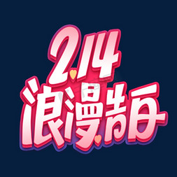 214情人节浪漫告白创意字体