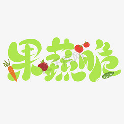 果蔬精萃吧免抠艺术字图片_果蔬脆产品标题
