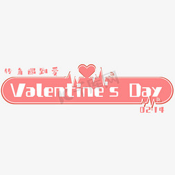 粉红色免抠艺术字图片_valentinesday情人节粉红色