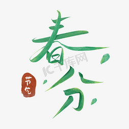 扁平绿植免抠艺术字图片_小清新春分节气手写艺术字