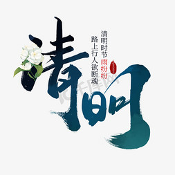 清明二十四节气免抠艺术字图片_创意中国风手写清明毛笔艺术字