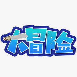 jojo奇妙冒险免抠艺术字图片_大冒险艺术字