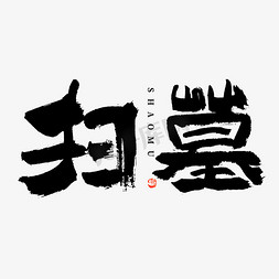 清明扫墓大气毛笔书法字形