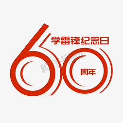 学雷锋纪念日60周年红色卡通艺术字